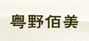 粤野佰美品牌logo