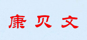 康贝文品牌logo