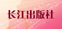 长江出版社品牌logo