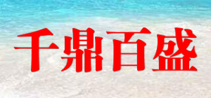 千鼎百盛品牌logo