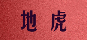地虎品牌logo