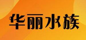 华丽水族品牌logo