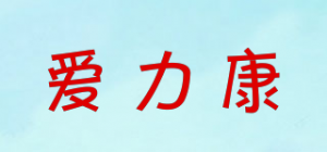 爱力康品牌logo