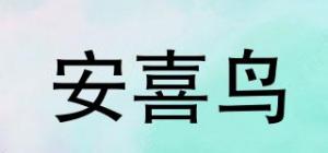 安喜鸟品牌logo