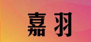 嘉羽品牌logo