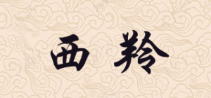 西羚品牌logo