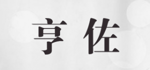 亨佐品牌logo