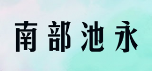 南部池永IKENAGA NANBU品牌logo