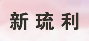 新琉利品牌logo