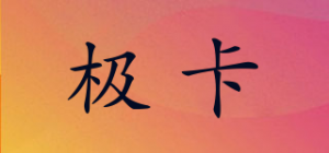 极卡品牌logo