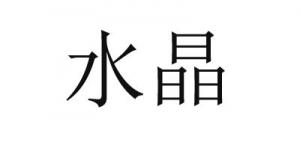 水晶寝饰品牌logo