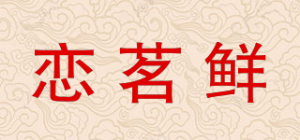 恋茗鲜品牌logo