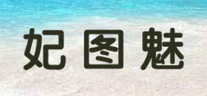 妃图魅品牌logo