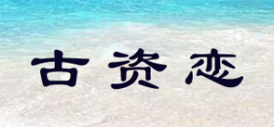 古资恋品牌logo