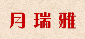 月瑞雅品牌logo