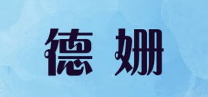 德姗品牌logo