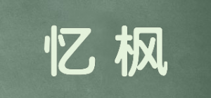 忆枫品牌logo