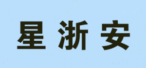 星浙安品牌logo