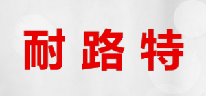 耐路特NEVLOST品牌logo
