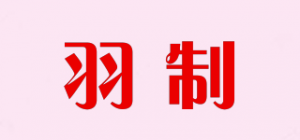 羽制品牌logo