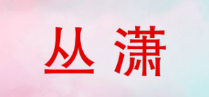 丛潇品牌logo