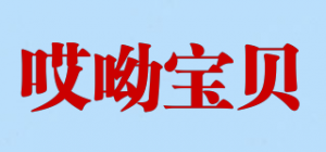 哎呦宝贝品牌logo
