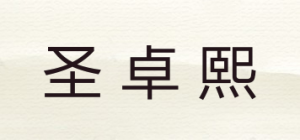 圣卓熙品牌logo