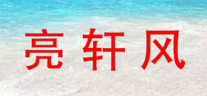 亮轩风品牌logo