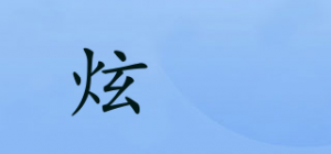 炫媂品牌logo