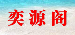奕源阁品牌logo