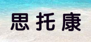 思托康品牌logo