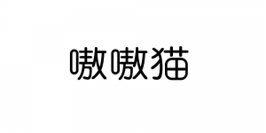嗷嗷猫品牌logo