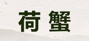 荷蟹品牌logo