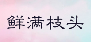 鲜满枝头品牌logo