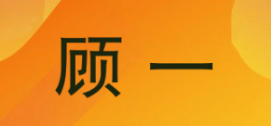 顾一品牌logo