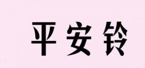 平安铃品牌logo
