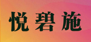 悦碧施品牌logo
