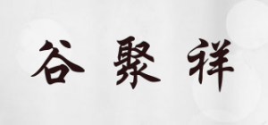 谷聚祥品牌logo