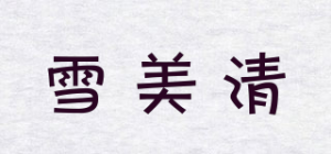 雪美清品牌logo