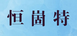恒崮特品牌logo