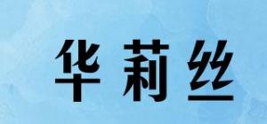 华莉丝品牌logo