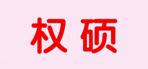 权硕品牌logo