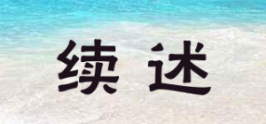 续述品牌logo