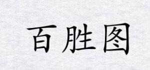 百胜图品牌logo