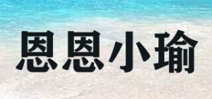 恩恩小瑜品牌logo
