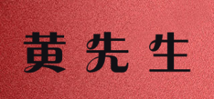 黄先生品牌logo
