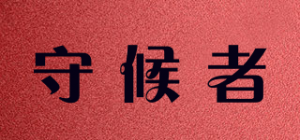 守候者品牌logo
