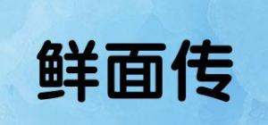 鲜面传品牌logo