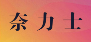 奈力士品牌logo