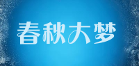 春秋大梦品牌logo
